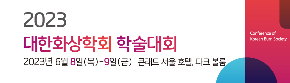 Online Conference of Korean Burn Society. 2023 대한화상학회 학술대회.